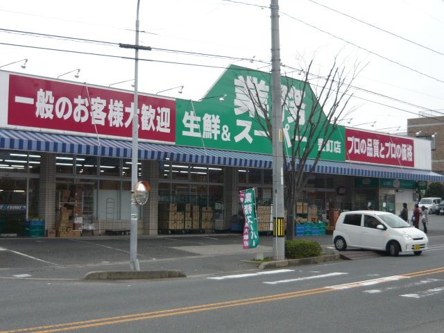 近くの業務スーパーまで1,900m（徒歩24分）