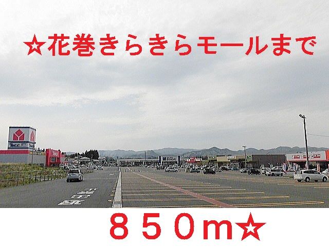 近くの花巻きらきらモールまで850m（徒歩11分）