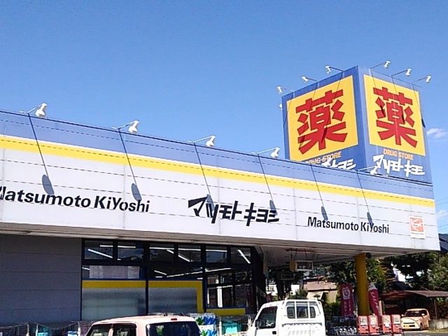 近くのマツモトキヨシ自治医大店まで550m（徒歩7分）