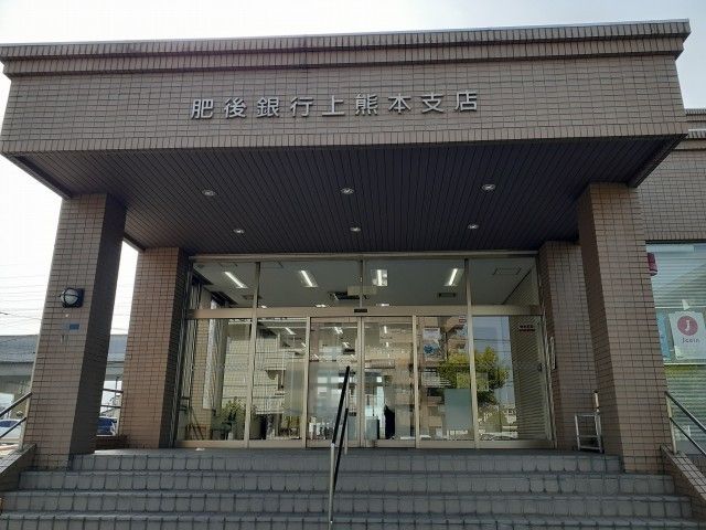近くの肥後銀行　上熊本支店まで450m（徒歩6分）