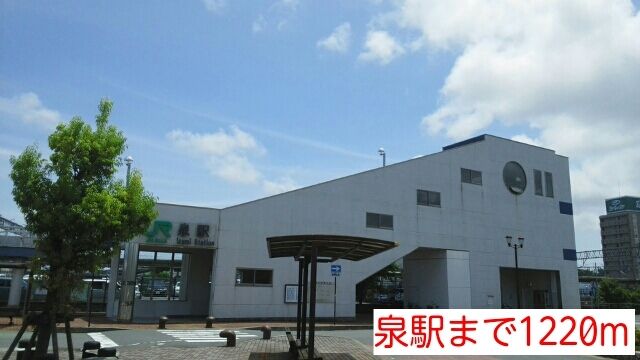 近くの泉駅まで1,220m(徒歩16分)