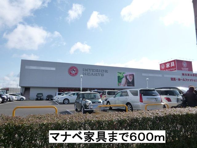 近くのマナベ家具まで600m（徒歩8分）