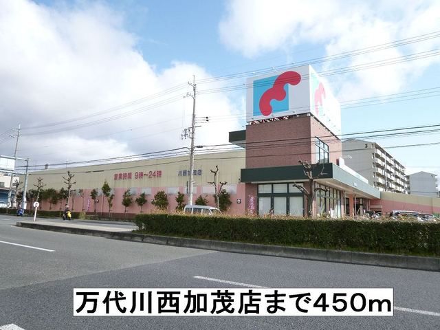 近くの万代川西加茂店まで450m（徒歩6分）