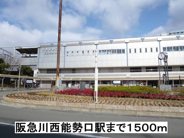 近くの阪急川西能勢口駅まで1,500m（徒歩19分）