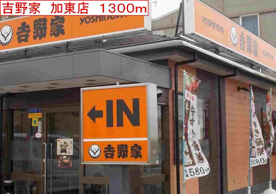 近くの吉野家　加東店まで1,300m（徒歩17分）