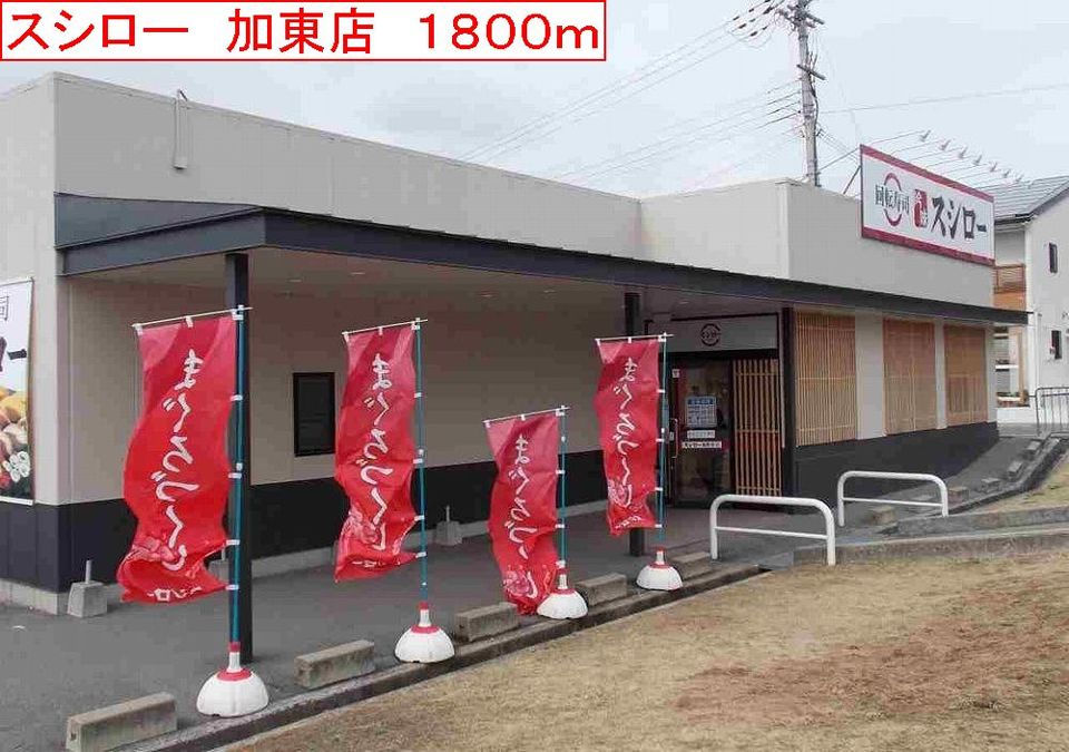 近くのスシロー　加東店まで1,800m（徒歩23分）