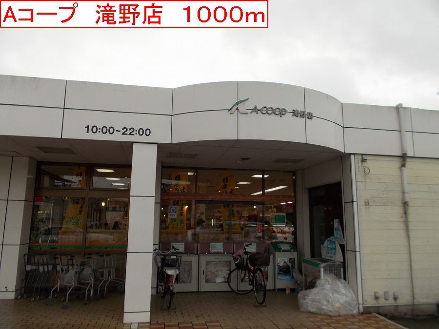 近くのAコープ　滝野店まで1,000m（徒歩13分）
