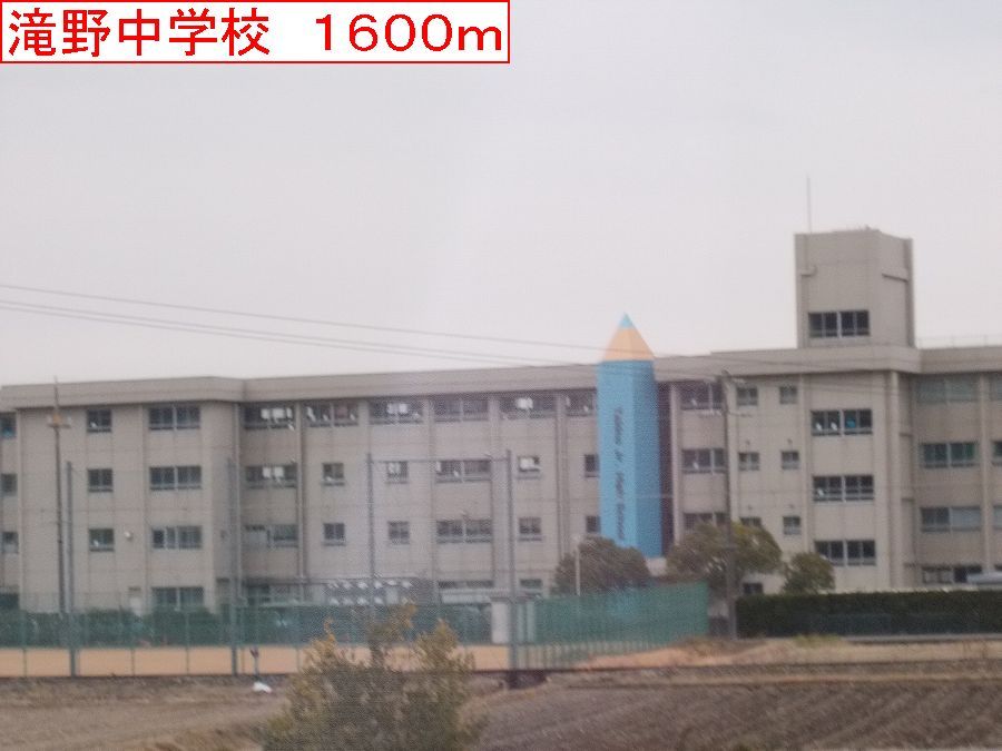 近くの滝野中学校まで1,600m（徒歩20分）