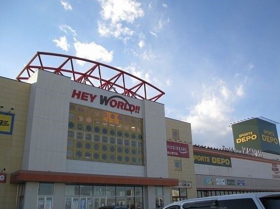 近くのHEY WORLD!!まで1,400m(徒歩18分)