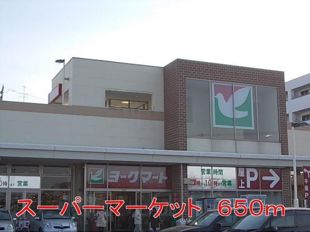 近くのヨークマートまで650m（徒歩9分）