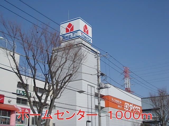 近くのダイクマまで1,000m（徒歩13分）