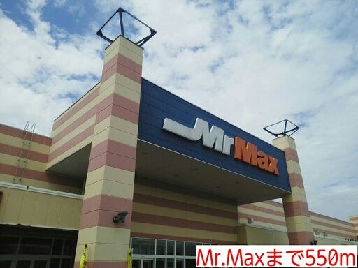 近くのMr.Maxまで550m（徒歩7分）