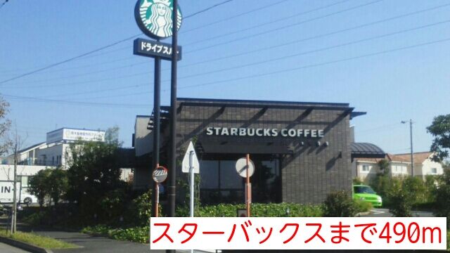 近くのスターバックスまで490m（徒歩7分）