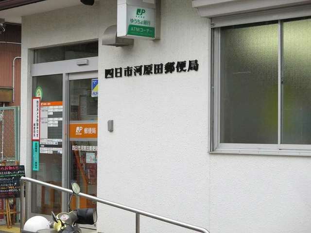 近くの河原田郵便局まで850m(徒歩11分)