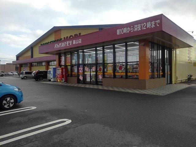 近くのドラッグモリ基山店まで1,260m(徒歩16分)