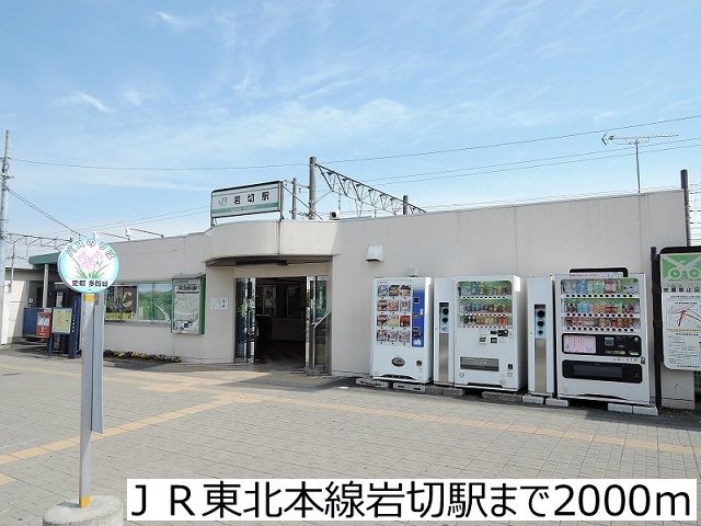 近くのJR東北本線岩切駅まで2,000m(徒歩25分)