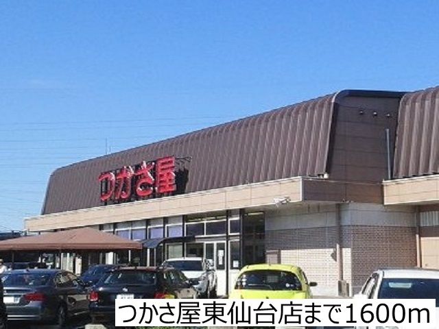 近くのつかさ屋東仙台店まで1,600m(徒歩20分)