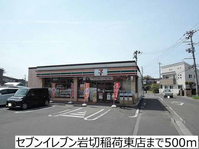 近くのセブンイレブン岩切稲荷東店まで500m(徒歩7分)