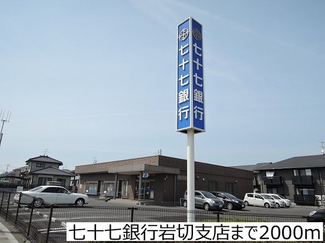 近くの七十七銀行岩切支店まで2,000m(徒歩25分)
