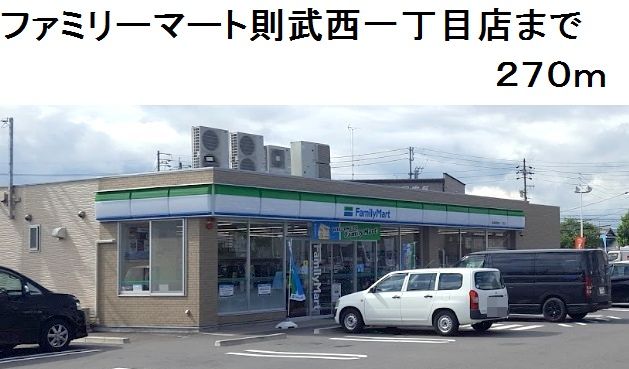 近くのファミリーマート則武西一丁目店まで270m（徒歩4分）