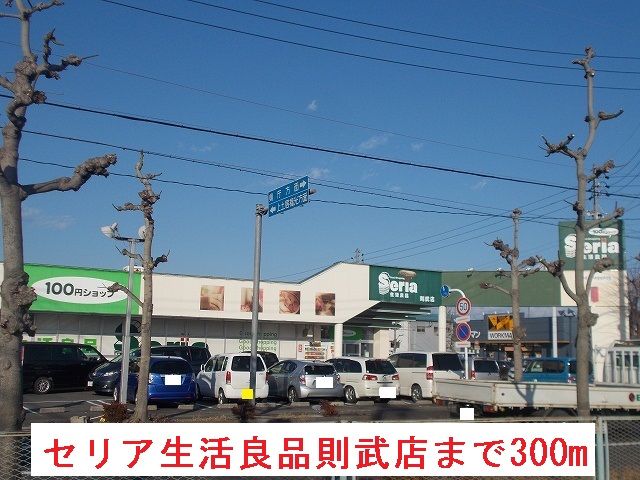 近くのセリア生活良品則武店まで300m（徒歩4分）