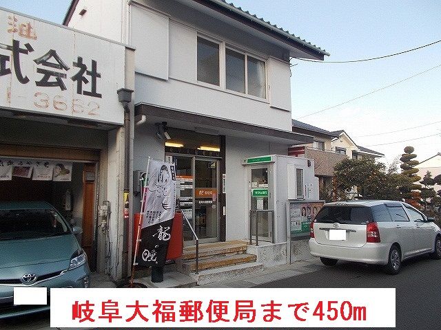 近くの岐阜大福郵便局まで450m（徒歩6分）