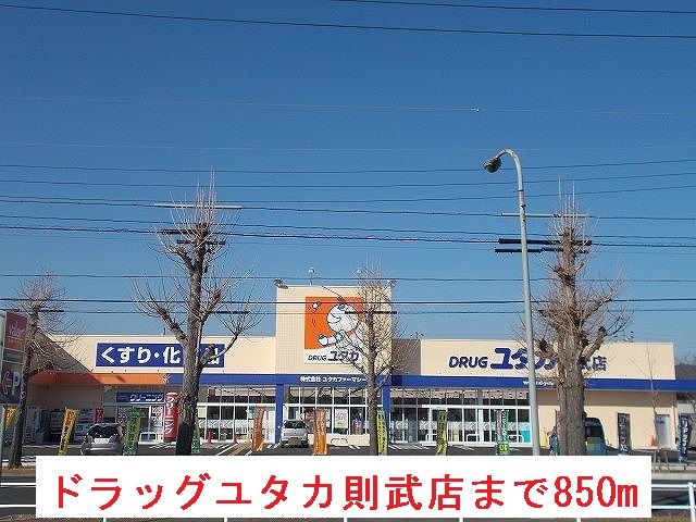 近くのドラッグユタカ則武店まで850m（徒歩11分）