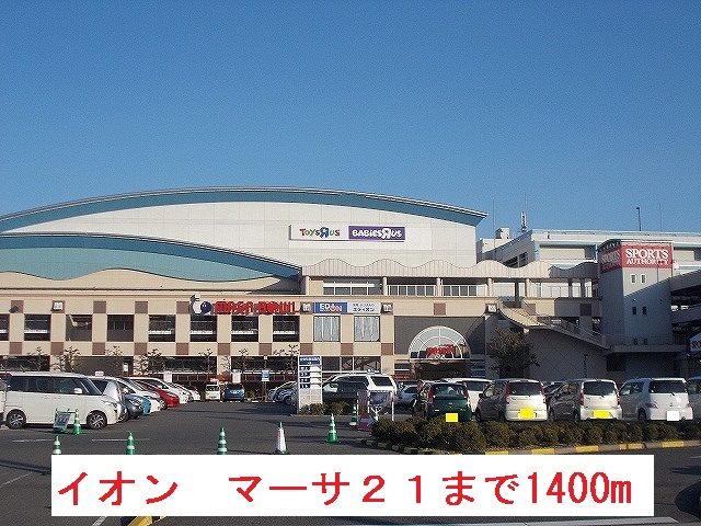 近くのイオン　マーサ２１まで1,400m（徒歩18分）