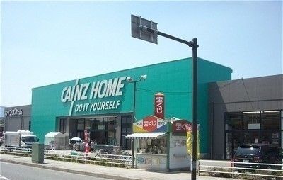 近くのカインズホームまで600m（徒歩8分）