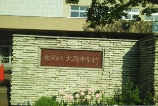 近くの北陽中学校まで90m（徒歩2分）