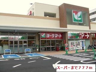近くのス-パ-まで777m(徒歩10分)
