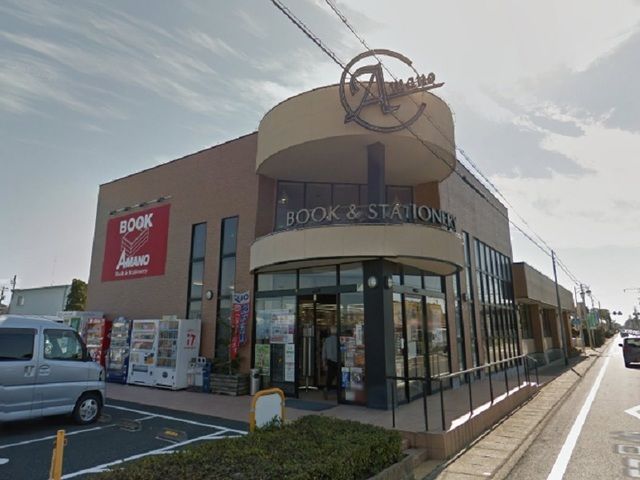 近くのアマノ 三方原店まで1,000m（徒歩13分）