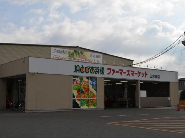 近くのJAとぴあ浜松 ファーマーズまで950m（徒歩12分）