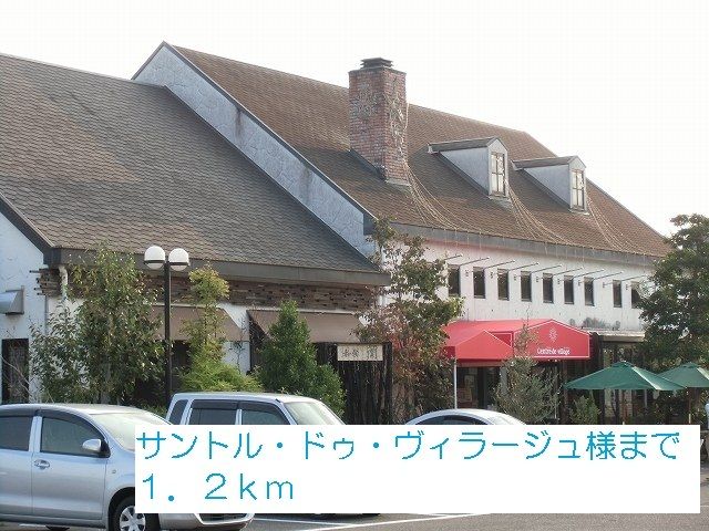近くのサントル・ドゥ・ヴィラージュ様まで1,200m(徒歩15分)