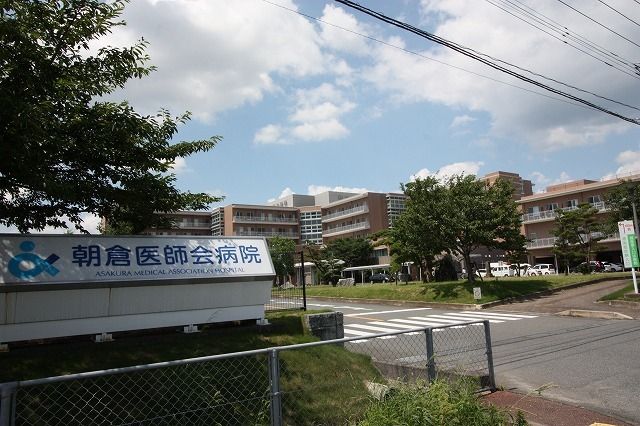 近くの朝倉医師会病院まで200m（徒歩3分）