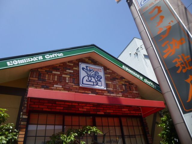 近くのコメダ珈琲店まで650m（徒歩9分）