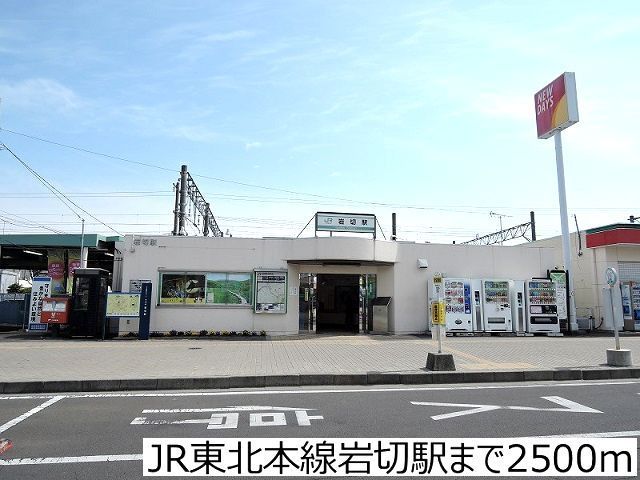 近くのJR東北本線岩切駅まで2,500m（徒歩32分）