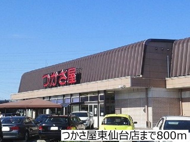 近くのつかさ屋東仙台店まで800m（徒歩10分）