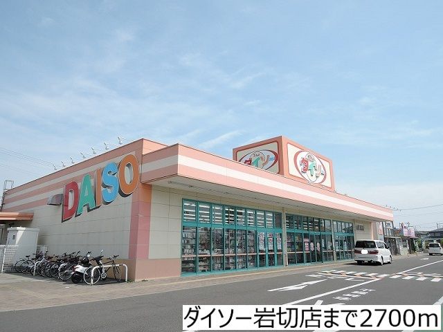 近くのダイソー岩切店まで2,700m（徒歩34分）