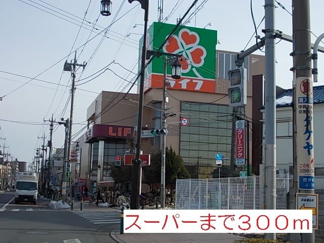 近くのライフまで300m(徒歩4分)