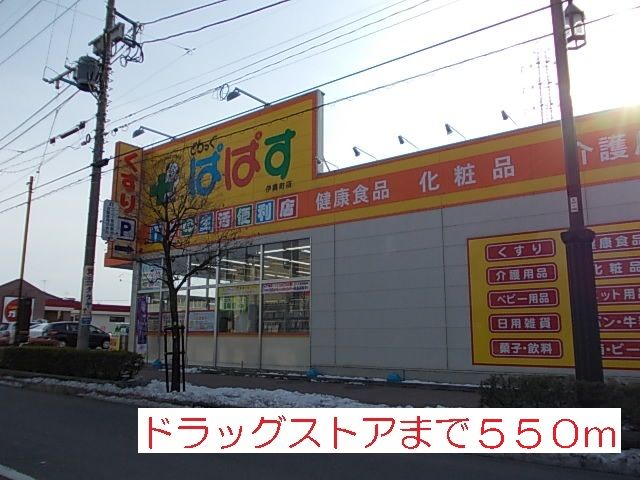 近くのどらっぐぱぱすまで550m(徒歩7分)