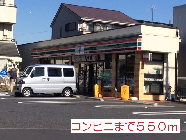 近くのセブンイレブンまで550m(徒歩7分)