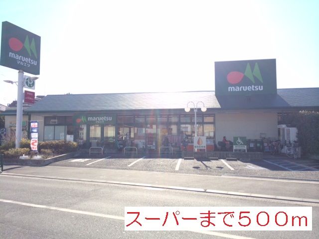 近くのマルエツまで500m(徒歩7分)