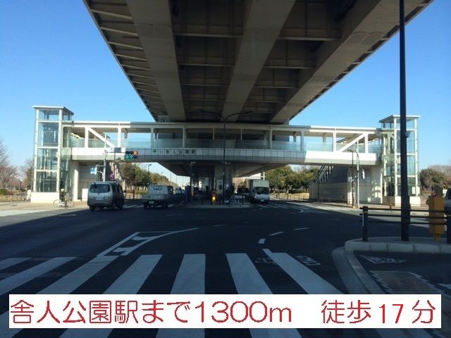 近くの舎人公園駅まで1,300m(徒歩17分)