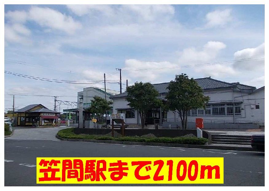 近くの笠間駅まで2,100m（徒歩27分）