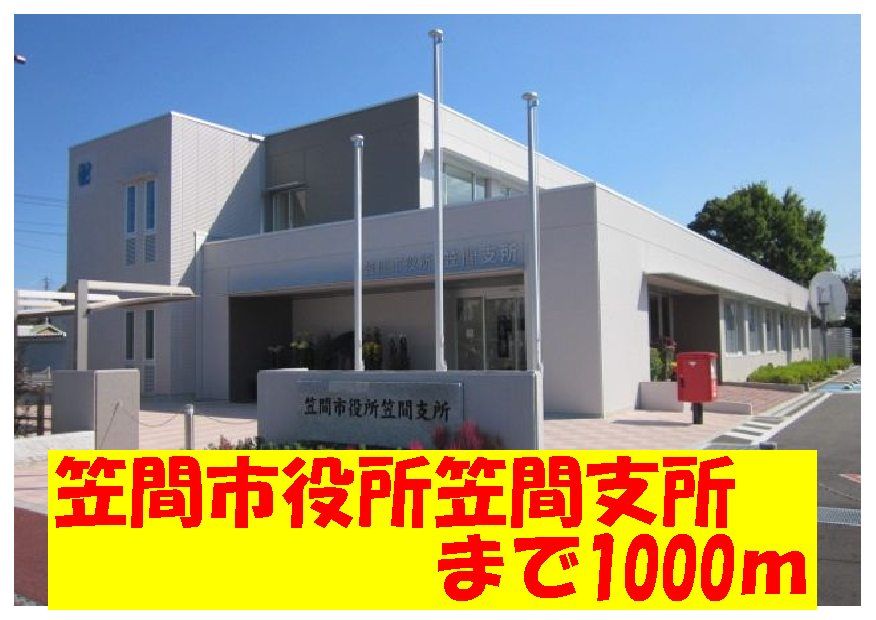 近くの笠間市役所　笠間支所まで1,000m（徒歩13分）