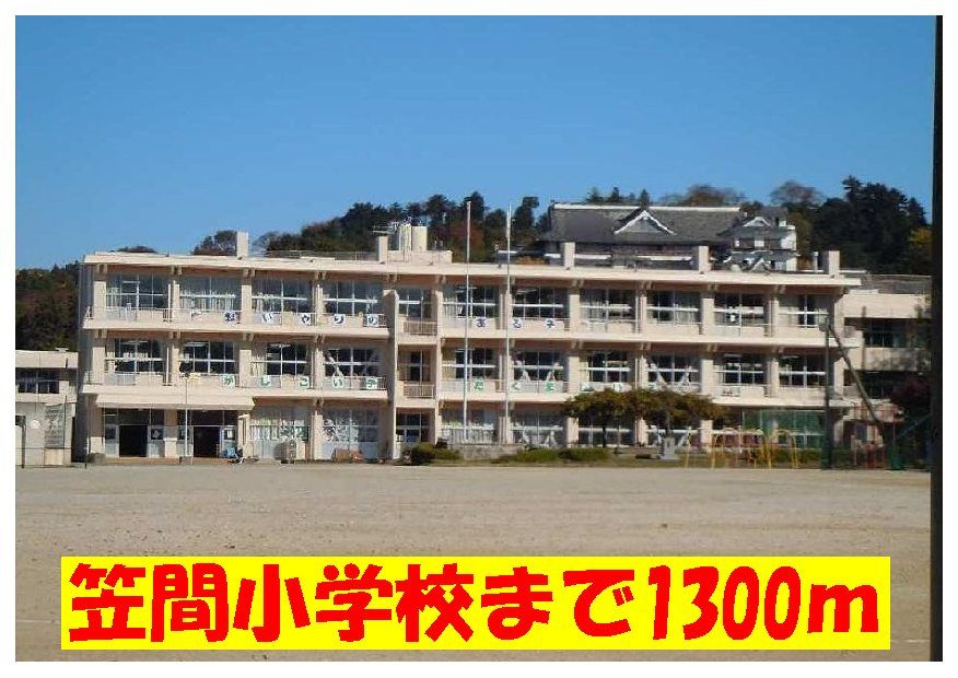 近くの笠間小学校まで1,300m（徒歩17分）