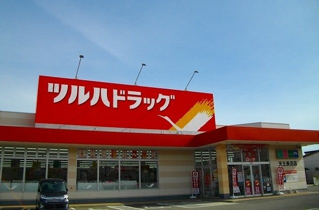 近くのツルハドラッグ　天王長沼店まで650m（徒歩9分）