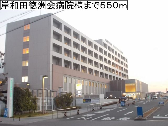 近くの岸和田徳洲会病院様まで550m(徒歩7分)