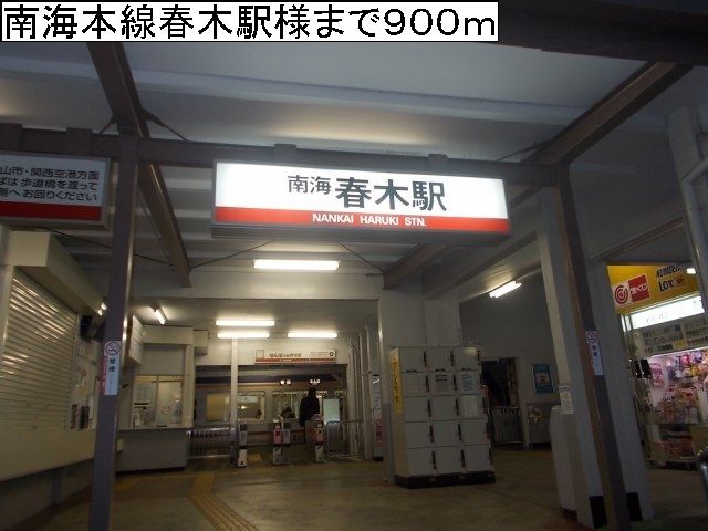 近くの南海本線春木駅様まで900m(徒歩12分)